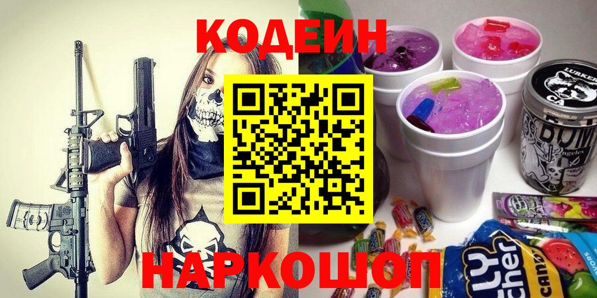 продажа наркотиков  Вход с VPN  Ярцево  Codein напиток Lean (лин)  Codein Purple Drank 
