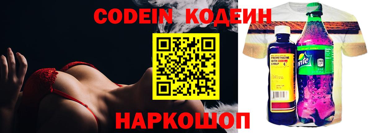 Codein напиток Lean (лин) Ярцево