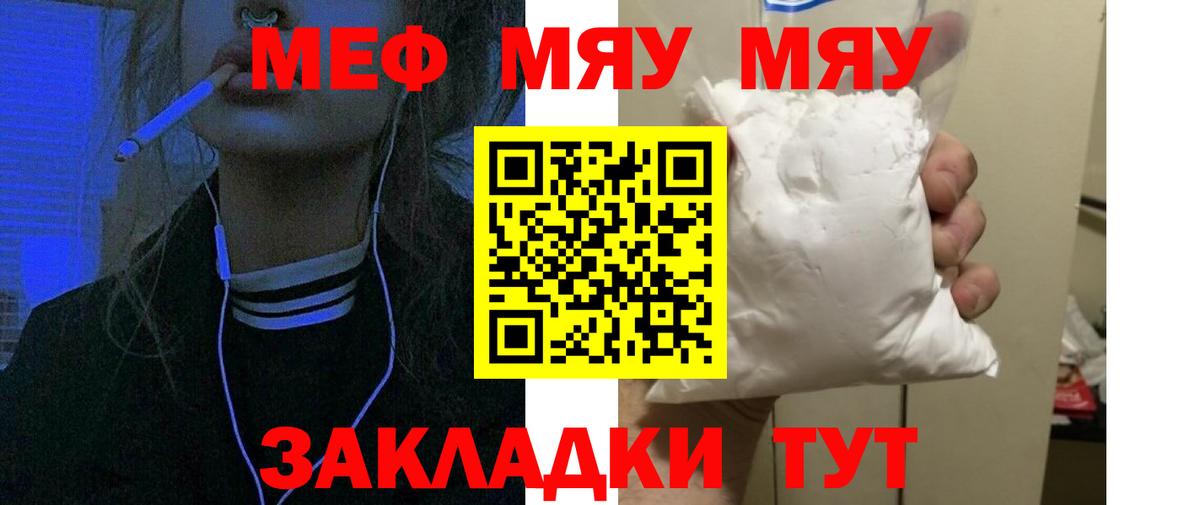 Меф мяу мяу мука Ярцево